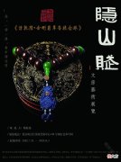 【历史故事】彰显文人精神，尽在隐山赋