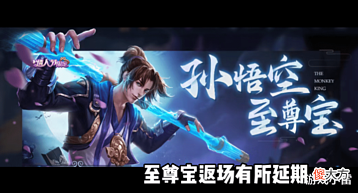 【游戏迷】至尊宝返场有所延期,司空震六元新皮帅炸,虞姬、猴子双喜临门