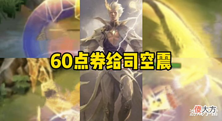 【游戏迷】至尊宝返场有所延期,司空震六元新皮帅炸,虞姬、猴子双喜临门