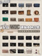 【就爱时尚】WOC包包大合集｜附价格｜