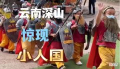 云南有个“小人国”，100多人身高不足1.3米，背后故事令人动容