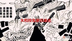 【星座控】海贼王1054话：大和上船的投名状已送出，海军大将原来对应12生肖