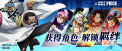 【游戏迷】《航海王启航》海军英雄·戈普羁绊分析及阵容推荐
