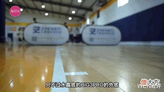 【时尚一点】补货就售罄！供不应求还加价！年度实战神鞋BIig3PRO实战测评
