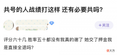 【游戏世界】王者女玩家与妹子共号，却被对方战绩气到——“我要扣她押金！”