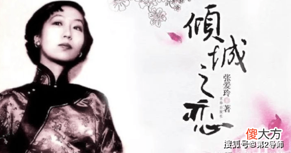 【历史故事】上海滩最红女作家张爱玲，23岁发表小说《沉香屑》，75岁离世