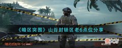 【游戏迷】《暗区突围》山谷封锁区老6点位分享