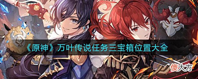 【游戏迷】《原神》万叶传说任务三宝箱位置大全