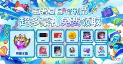 【游戏迷】王者专属回城特效上线，将嘲讽玩出新花样？夏日福利节同步推出
