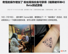 【游戏迷】暴雪真敢搞，纹身才给《暗黑4》B测资格？万一是粪作……