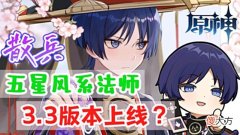 【游戏世界】原神资讯：散兵是五星风系法师，3.3版本上线，专辅叫Faruzan？
