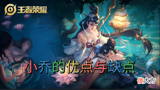 【游戏迷】妹子必会的法师英雄——小乔。全方位详细解析
