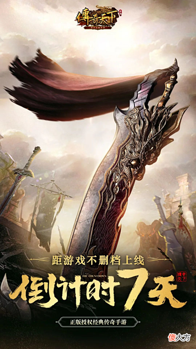 【游戏世界】《传奇天下》不删档上线倒计时7天 打怪抢宝赢典藏金钞