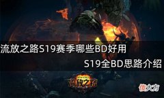【游戏迷】流放之路S19赛季哪些BD好用S19全BD思路介绍