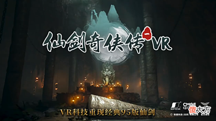 【游戏迷】《仙剑奇侠传一VR版》上线:3D高清画面,全国35个城市可玩