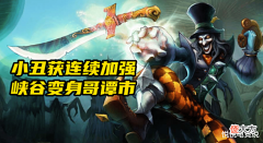 【游戏世界】LOL:版本答案“阳光男孩”,热补丁全面加强,哥谭又称小峡谷?