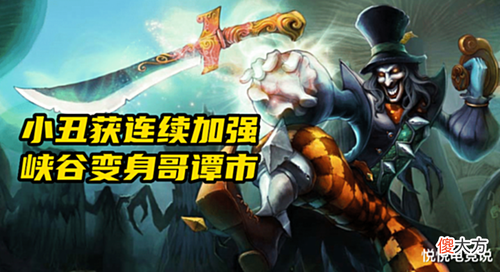 【游戏世界】LOL:版本答案“阳光男孩”,热补丁全面加强,哥谭又称小峡谷?