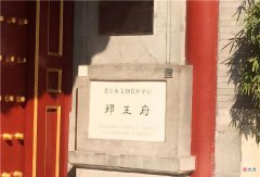 【爱历史】郑亲王的待遇如何？为什么会落魄到连祖宅的名声都守不住呢？