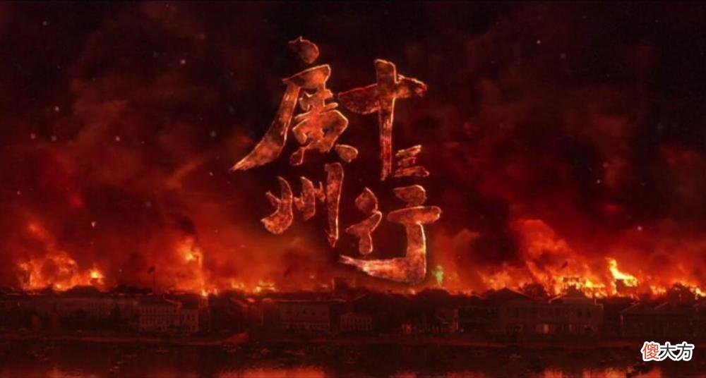 【爱历史】《人生若如初见》后，《广州十三行》也被质疑，历史虚无主义