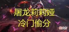 【游戏世界】云顶之弈:莉莉娅荣获巨大加强,已成为全新主C,上分娱乐两不误