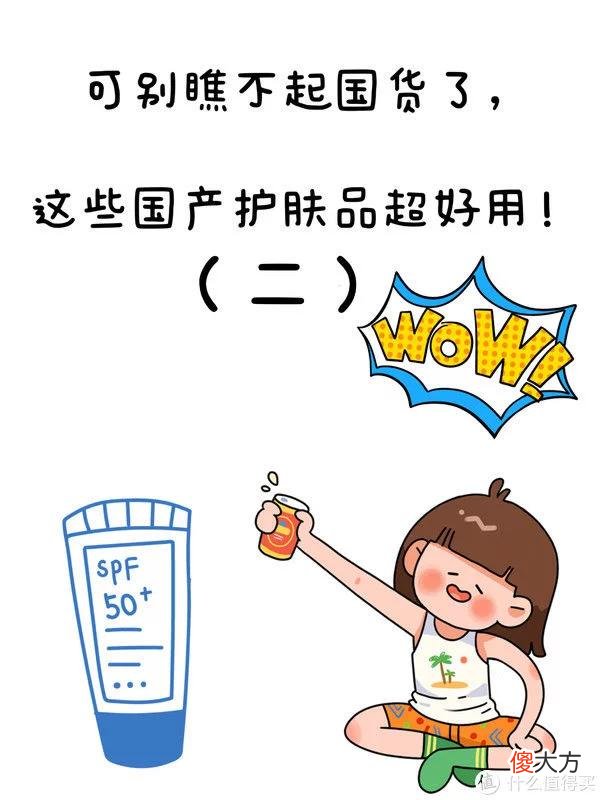 【就爱时尚】什么的值得买 篇三：别再瞧不起国货了，这些国货护肤品超好用！