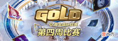 【游戏世界】三件套赛制重回赛场！炉石传说黄金战队联赛S2第四周激烈打响