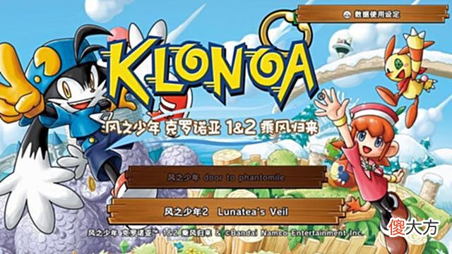 【游戏迷】《风之少年克罗诺亚1&2》评测：乘风归来的经典冷饭