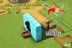 【游戏迷】我的世界：6个MC奇怪特性，箭矢还可以透墙？Mojang：特性而已
