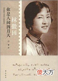 【爱历史】民国女神林徽因：明明深爱，为什么不嫁徐志摩？