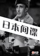 【历史故事】潜伏在中国37年的日本间谍，窃取上百条机密，直到2016年才被发现