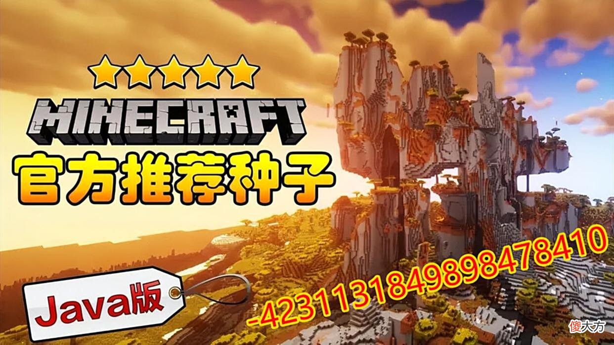 【游戏世界】《我的世界》种子推荐：出生点，村庄加要塞，林地府邸是赠送的