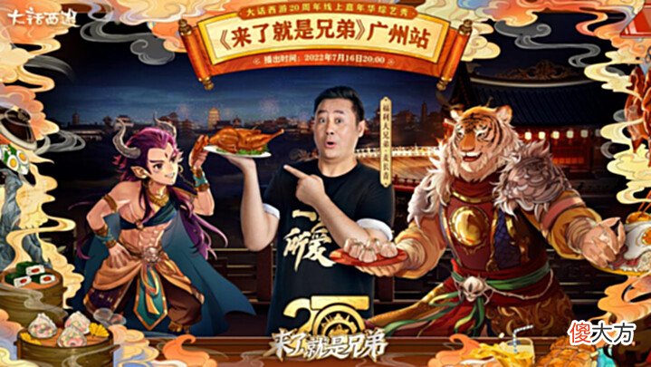 【游戏迷】为了给《大话西游》20周年贺寿,非凡哥亲自宴请大话兄弟开餐了