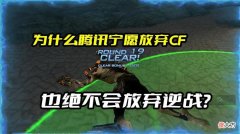 【游戏世界】为什么腾讯宁愿放弃穿越火线，也绝不会放弃逆战呢？