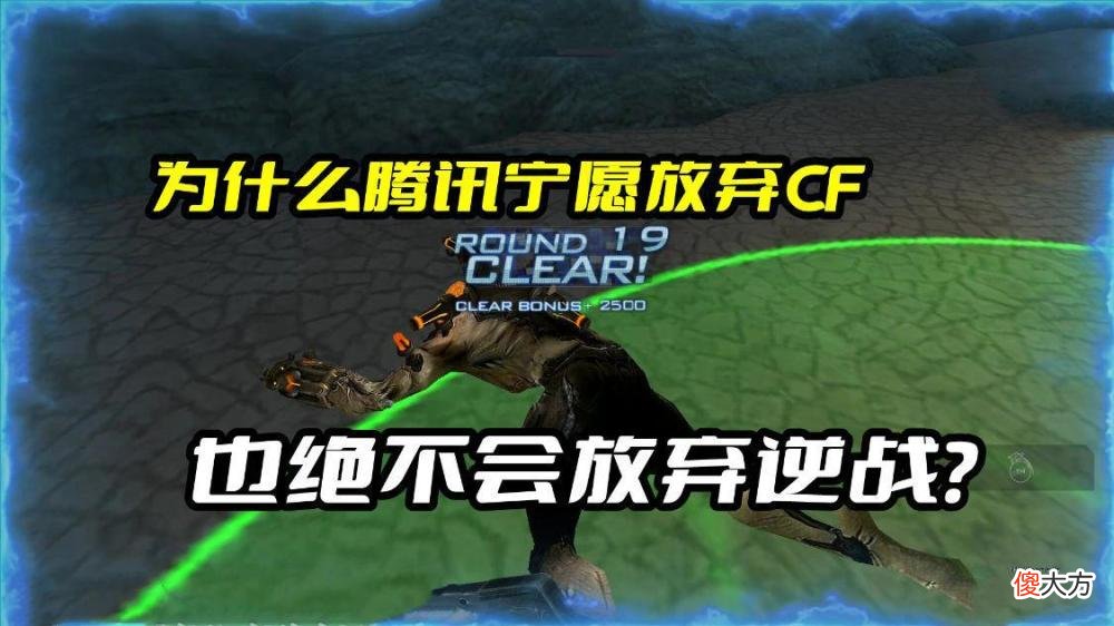 【游戏世界】为什么腾讯宁愿放弃穿越火线，也绝不会放弃逆战呢？