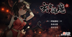 【游戏迷】《玄女诛魔录》水,初玩体验,判定稳定就很好