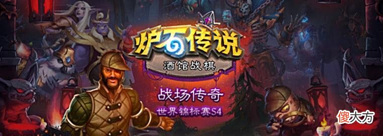 【游戏迷】放弃几百身材海盗转型，炉石战场传奇S4冠军选手理解秀翻全场