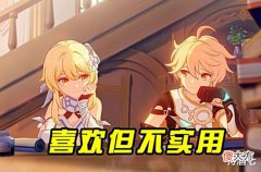 【游戏迷】原神:为什么没人用初始的风主难道荧妹和空哥哥不受人待见了吗