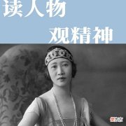 【历史故事】民国第一名媛:一生为爱奔波,一生爱而不得