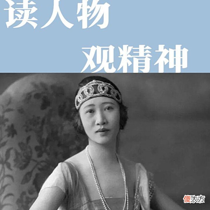 【历史故事】民国第一名媛:一生为爱奔波,一生爱而不得